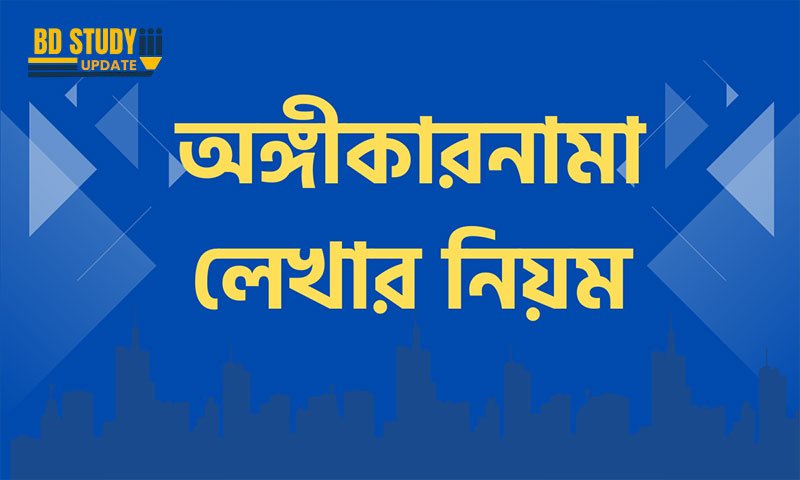 অঙ্গীকারনামা লেখার নিয়ম
